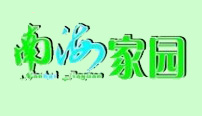 五指山南海家園